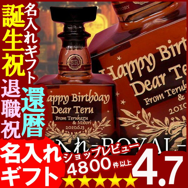 【名入れ彫刻ギフト】ウイスキー《サントリーローヤル（ROYAL）》700ml43度誕生日・還暦祝い・出産・内祝いに名前・名入れ彫刻のお酒（ギフト・贈答・プレゼント）