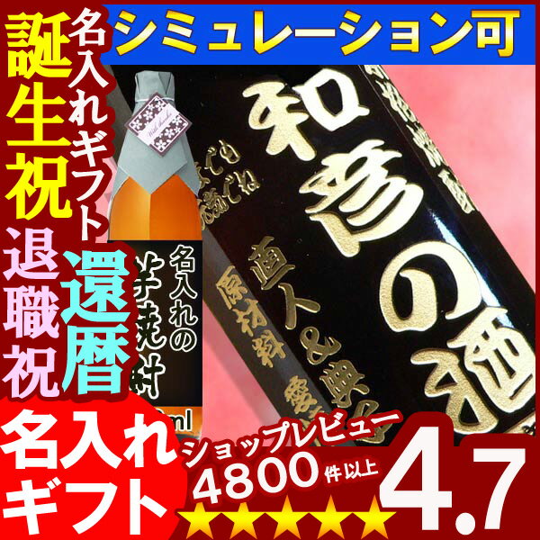 名入れ ギフト《選べる芋焼酎・麦焼酎》　父の日・お誕生日・還暦祝い　名前入り・名入れ彫刻のお酒（ギフト・プレゼント）名入れ焼酎10P13oct13_b名入れギフト、名入れプレゼント、名入れ焼酎。還暦祝い、誕生祝、誕生祝、古希祝い、退職祝い、記念品として！ギフトラッピング、送料無料。