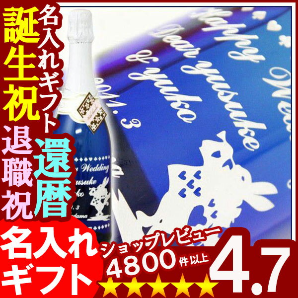 【名入れ彫刻ギフト】スパークリングワイン《リープフラウミルヒ・ゼクト》誕生日・還暦祝い・出産・内祝いに名前・名入れ彫刻のお酒（ギフト・贈答・プレゼント）※中辛750ml14度