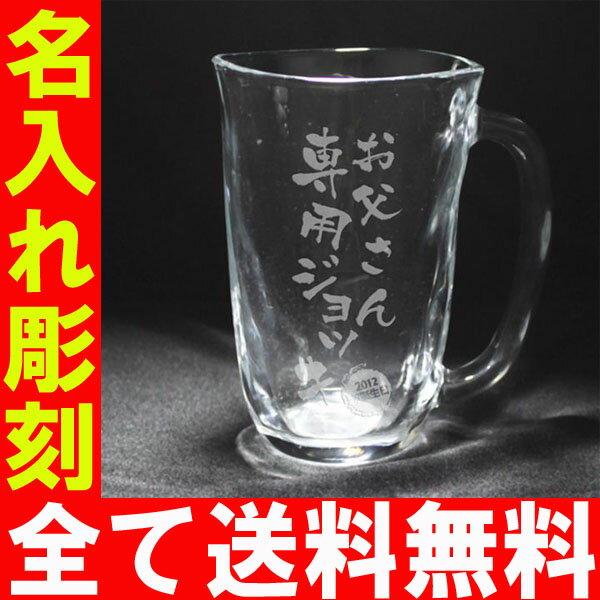 父の日・お誕生日・還暦祝い・出産・内祝いに名前・名入れ彫刻のお酒（ギフト・贈答・プレゼント）《手びねりジョッキL＆Asahiスーパードライ500mlセット》