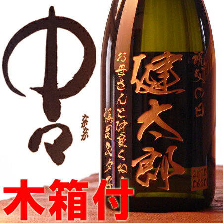 【名入れ彫刻ギフト】《麦焼酎 中々（黒木本店）》720ml25度【桐箱入り】誕生日・還暦祝い・出産・内祝いに(宮崎）【楽ギフ_名入れ】【楽ギフ_包装】【楽ギフ_のし】