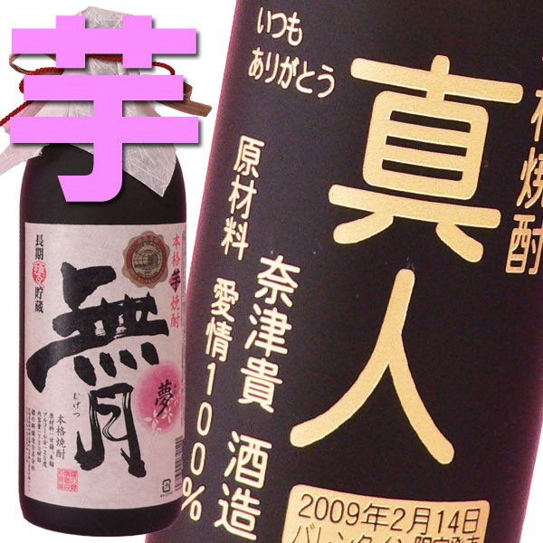 【名入れ彫刻ギフト】本格焼酎《無月夢（芋）》720ml25度(宮崎）誕生日・還暦祝い・出産・内祝いに名前・名入れ彫刻のお酒（ギフト・贈答・プレゼント）※モンドセレクション受賞【楽ギフ_名入れ】【楽ギフ_包装】【楽ギフ_のし】名入れ彫刻焼酎ギフト、誕生祝、出産祝い、誕生祝、還暦祝い、古希祝い、退職祝い、記念品として！！ギフトラッピング無料です！