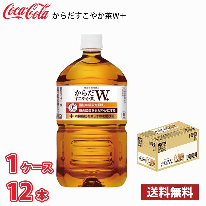 コカ・コーラ からだすこやか茶W+ <strong>1050</strong>ml ペットボトル 12本入り ● 1ケース 1本当たり329円 送料無料!!(北海道、沖縄、離島は別途700円かかります。) / 健康 からだすこやか茶 すこやか 1.05L お茶