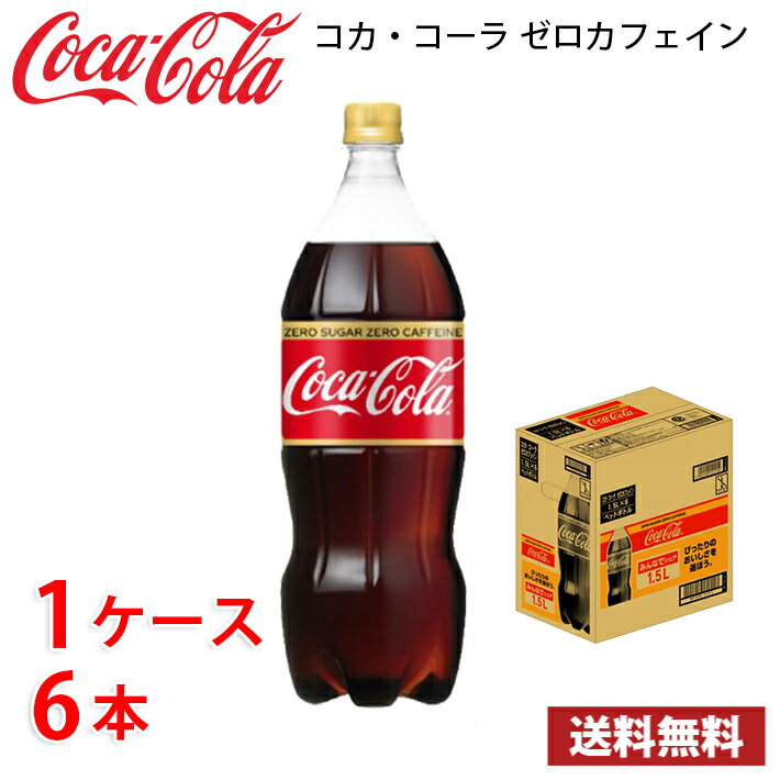 コカ・<strong>コーラ</strong> <strong>ゼロカフェイン</strong> 1.5L ペット 6本入り ● 1ケース 送料無料!!(北海道、沖縄、離島は別途700円かかります。)