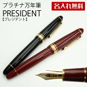 【名入れ万年筆】プレジデント【G彫刻】PTB-20000P/プラチナ万年筆/父の日/記念品/プレゼント/就職祝/卒業記念品/入学祝/敬老の日/ギフト/金塗り