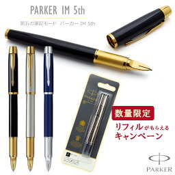 あす楽 <strong>名入れ</strong> <strong>パーカー</strong>IM 5th PARKER 数量<strong>限定</strong> 替芯付 万年筆でも<strong>ボールペン</strong>でもない第5世代の筆記具 高級 入学祝 卒業祝 就職祝 誕生日 記念品 創立記念 餞別 送別会 お祝い プレゼント 1本から 男性 女性 即日発送 【送料無料・ラッピング無料！】