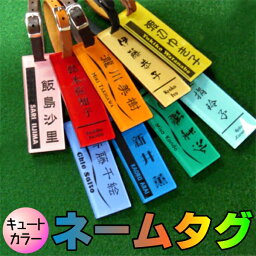 【送料無料】きざみ屋 お洒落ネームタグ キュートカラーシリーズ 牛本革ベルト付 全9色 / オリジナル ネームプレート ゴルフ GOLF スーツケース スポーツバック 誕生日 父の日 名前入り ギフト プレゼント 嬉しい【きざみ屋 ハッピープレゼント】