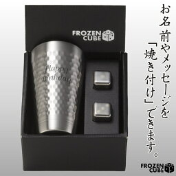 名前・メッセージが入る！ FROZEN CUBE 二重タンブラー＆キューブ2P 350ml 専用箱入り FC3003A / フローズンキューブ サーモステンレス 溶けない氷 グラス 父の日 クリスマス バレンタインデ 誕生日 名入れ オリジナル 嬉しい【きざみ屋 ハッピープレゼント】