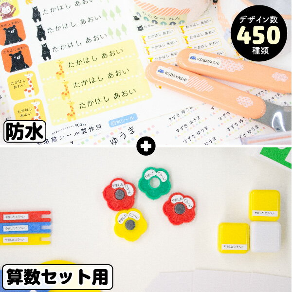 おまけ付き お名前シール 2点 セット 防水 算数セット 450デザイン 最大675枚+512枚 | 名前シール 名前 お名前 ネーム おなまえ シール アイロン不要 ノンアイロン 漢字 耐水 水筒 キャラクター シンプル 小学生 保育園 幼稚園 入園 入学 送料無料