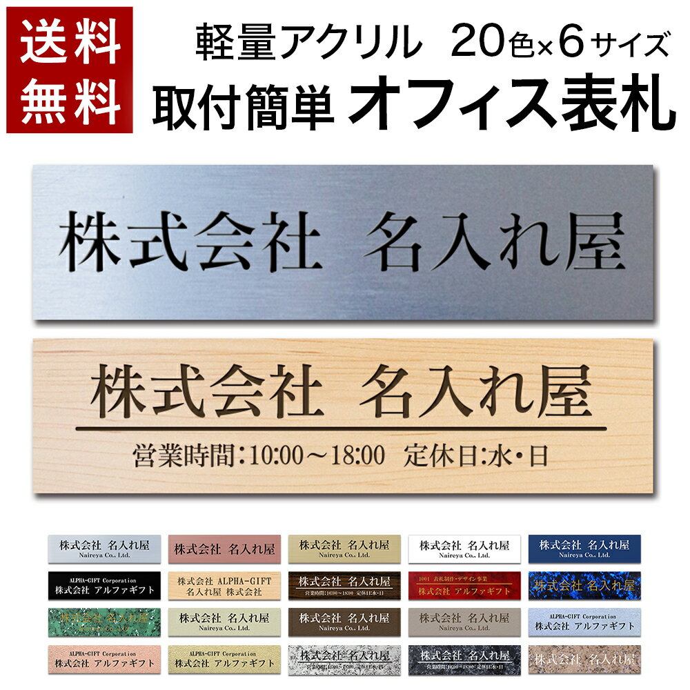 【〜12___00注文で当日発送】 <strong>表札</strong> オフィス プレート 貼るだけ マンション 選べるサイズ 戸建 <strong>会社</strong> 店舗 アクリル 玄関 刻印 シンプル 二世帯 屋外 新築 ポスト 人気 ステンレス調 木目 名札 ドア 門柱 モダン 屋外 軽量 軽い 薄い 石目