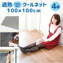 遮熱クールネット (100×100cm 4本) セキスイ/S...