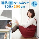 遮熱クールネット (100×200cm 1本) セキスイ/S...