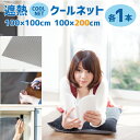 遮熱クールネット (100×100cm・100×200cm ...