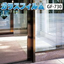 サンゲツ ガラスフィルム 窓 窓ガラスシート 目隠し 機能性ガラスフィルム GF-125リフォームに最適な装飾シート 【ご注文は10cm単位】