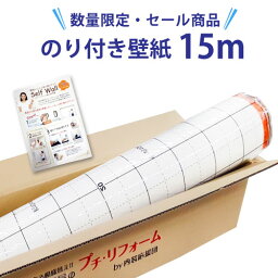 【今だけ★最大1000円オフクーポン】 <strong>壁紙</strong> のり付き 15m 【数量限定】【<strong>壁紙</strong>特別セール】 国産 クロス のり付き<strong>壁紙</strong>15mと施工マニュアル付き サンゲツ リリカラ 装飾フィルム のり付き 補修 DIY