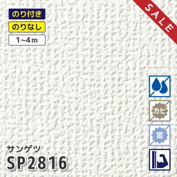 壁紙 サンゲツ <strong>SP2816</strong> のり付き のりなし <strong>30m</strong> 15m 道具セット 【数量限定】【壁紙特別セール】