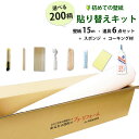 のりつき 壁紙 クロス 国産 初心者セットのり付き壁紙15mと必要な道具7点が揃った壁紙かんたん貼り替えキット