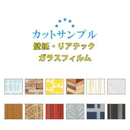 【今だけ★最大1000円オフクーポン】 <strong>壁紙</strong> ガラスフィルム リアテック 国産 <strong>サンプル</strong>　5枚まで選べる