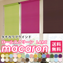 ロールスクリーン ロールカーテン タチカワブラインド ラルク...