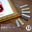 《名入れ彫刻》額縁用プレート 高さ20mm【名入れ】【オーダープレート】【ネームプレート】【メール便】【記念品・贈り物】【plate】【絵画/壁掛け/インテリア/玄関/アートフレーム】