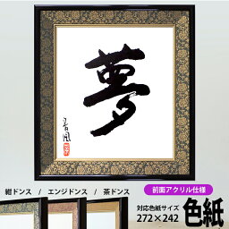 <strong>色紙</strong><strong>額</strong> 4911 普通<strong>色紙</strong>サイズ(272×242mm)専用 紺/エンジ /茶 緞子柄 前面UVカットアクリル仕様 大<strong>額</strong>