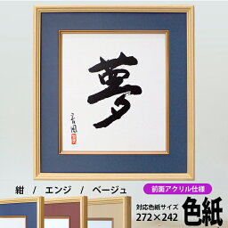 <strong>色紙</strong><strong>額</strong> K-80 普通<strong>色紙</strong>サイズ(272×242mm)専用 紺/エンジ/ベージュ 前面UVカットアクリル仕様