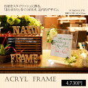 シンプルで高級感のあるアクリル製のフレーム♪アクリルフレーム 普通色紙サイズ(272×242mm)専用☆【色紙】【似顔絵】【ウェルカムボード】【寄せ書き】【命名】