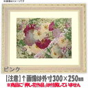 押し花額縁 5663/ピンク 36額サイズ(ガラス寸法358×288mm)【os-C】