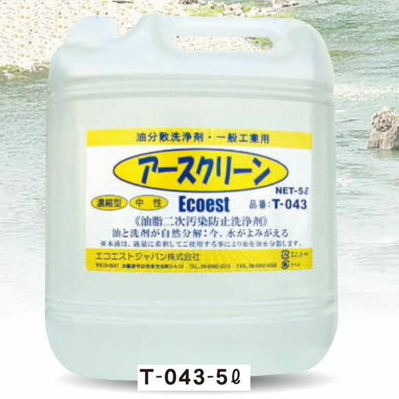アースクリーン T-043【5L/中性】(希釈5〜10倍タイプ)乳化・白濁化なし アースクリーン T-043【5L/中性】(希釈5〜10倍タイプ)乳化・白濁化なし