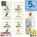 アルプス 旬摘 果汁100% 160g 缶 選べる 48本 (16本×3)〔果汁飲料〕