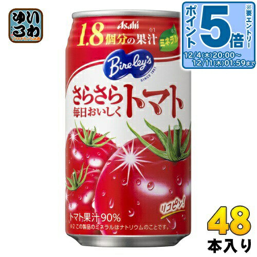 〔エントリーでポイント5倍！〕 アサヒ バヤリース さらさら毎日おいしくトマト 350g 缶 48本 (24本入×2 まとめ買い) 〔トマトジュース〕