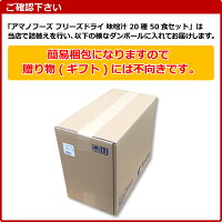 アマノフーズフリーズドライ味噌汁20種50食セット〔おみそ汁セットインスタント味噌汁【RCP】【楽ギフ_のし】〕