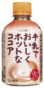 即納！2ケース以上【送料無料】■ブルボン　牛乳でおいしくホットなココア　290mlPET　24本入〔【あす楽対応_関東】〕