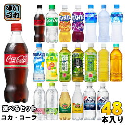 コカ・コーラ アクエリアス 綾鷹 いろはす 他 500ml ペットボトル 選べる 48本 (24本×2) <strong>コカコーラ</strong> ファンタ スポドリ 爽健美茶 からだ巡茶 カナダドライ アイシー・スパーク リアルゴールド タンサン