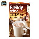 AGF ブレンディ スティック ココア・オレ 7本入×24箱入〔Blendy ブレンディー ミルクココア スティックタイプ〕