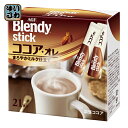 AGF ブレンディ スティック ココア・オレ 21本×6箱入〔Blendy ブレンディー ここあ ミルクココア スティックタイプ〕