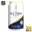 〔クーポン配布中〕サントリー オールフリー(ALL-FREE) 350ml 缶 24本入〔ノンアルコールビール アルコールゼロ プリン体ゼロ〕
