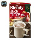 AGF ブレンディ スティック ココア・オレ ポリフェノールリッチ 6本×24箱入〔Blendy ブレンディー ココア ここあ ポリフェノール インスタント スティック〕