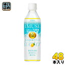 キリン iMUSE イミューズ レモンと乳酸菌 500ml ペットボトル 24本入×2 まとめ買い〔イミューズ プラズマ乳酸菌 低カロリー〕