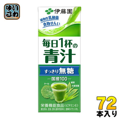 〔送料無料〕伊藤園 毎日1杯の青汁 すっきり無糖 200ml 紙パック 24本入×3 まとめ買い〔栄養機能食品 無糖 低カロリー 植物性乳酸菌 青汁 国産〕