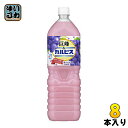 アサヒ 巨峰&カルピス 1.5L ペットボトル 8本入〔乳性飲料 乳性果汁飲料 ぶどう グレープ calpis〕