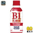 〔クーポン配布中〕コカ・コーラ ヨーグルスタンド B-1乳酸菌 190ml ペットボトル 60本 (30本入×2 まとめ買い)〔乳酸菌 11/19-B1 乳酸菌 発酵乳 脂質ゼロ〕