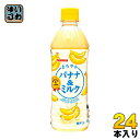 サンガリア まろやかバナナ&ミルク 500ml ペットボトル 24本入〔まろやか ミルク バナナ 乳飲料〕