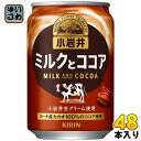 キリン 小岩井 ミルクとココア 280g 缶 24本入×2 まとめ買い〔ミルクココア ミルク ココア 小岩井 cocoa ここあ〕