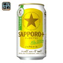 サッポロ SAPPORO+ サッポロ プラス 350ml 缶 48本 (24本入×2 まとめ買い)〔特定保健用食品 SAPPORO+ ノンアル ノンアルコールビールテイスト トクホ〕