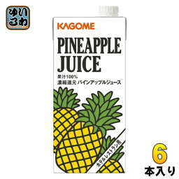 カゴメ パインアップルジュース ホテルレストラン用 1L 紙パック 6本入 〔果汁飲料〕