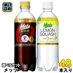 メッツコーラ <strong>レモンスカッシュ</strong> 480ml ペットボトル 選べる 48本 (24本×2) キリン 選り取り よりどり 〔トクホ　炭酸飲料〕