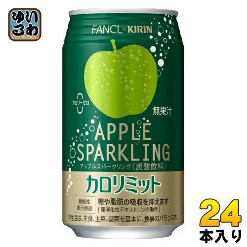 〔7%OFFクーポン&P5倍〕 <strong>キリン</strong> <strong>ファンケル</strong> <strong>カロリミット</strong> <strong>アップルスパークリング</strong> 350ml 缶 24本入 炭酸飲料 機能性表示食品