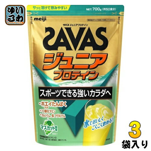 明治 ザバス <strong>ジュニアプロテイン</strong> <strong>マスカット</strong> 700g 1袋入×3 まとめ買い プロテイン 栄養補助食品 子供用