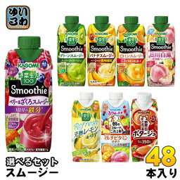 カゴメ <strong>スムージー</strong> 野菜生活 330ml 250g 紙<strong>パック</strong> 選べる 48本 (12本×4) 季節限定 朝のフルーツこれ一本 ベリー&ざくろ<strong>スムージー</strong> 日川白鳳&黄金桃Mix 野菜ジュース